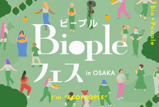 ナチュラル＆オーガニックコスメの祭典が関西初上陸！「Biople FES in OSAKA」