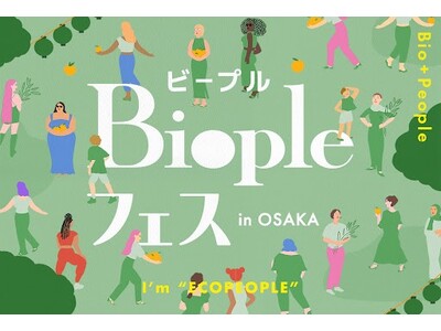 ナチュラル＆オーガニックコスメの祭典が関西初上陸！「Biople FES in OSAKA」