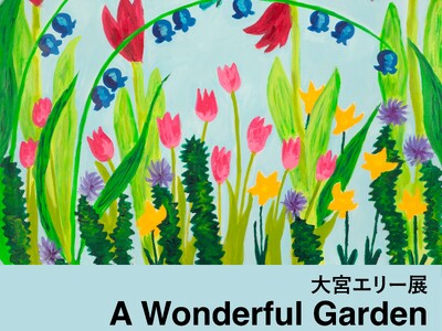 大宮エリー、生まれ故郷の大阪では初となる個展を阪急うめだ本店で開催!「A Wonderful Garden ―8 つのお庭がある展覧会―」