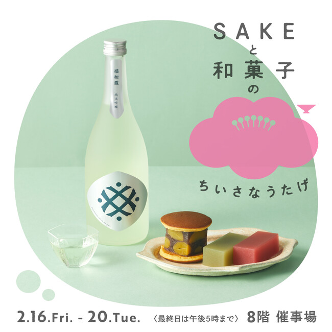 【阪神梅田本店】異色のコラボ！約30種類の日本酒と、和菓子屋7店舗が集結した新イベントを開催