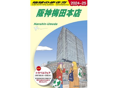 海外旅行のバイブル『地球の歩き方』と阪神梅田本店が初コラボ！旅心くすぐる特設サイトやリアルイベントにも注目