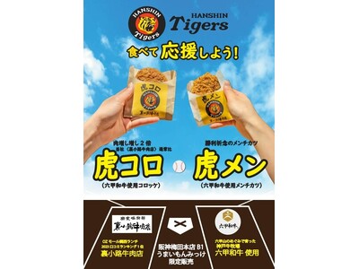 【阪神梅田本店】阪神タイガースの応援に最適なコロッケ、メンチカツを販売スタート！
