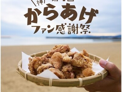 【阪神梅田本店】「第4回 阪神からあげファン感謝祭」今回は“地元で愛されるからあげ”に注目！