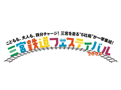 【神戸阪急】神戸三宮を走る“5社局”が集結！「三宮鉄道フェスティバル 2024」