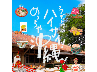 【阪神梅田本店】器とフードを楽しむ新しい沖縄物産展を初開催！