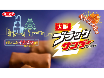【阪急うめだ本店】あのブラックサンダーから“大阪ブラックサンダー”新登場！