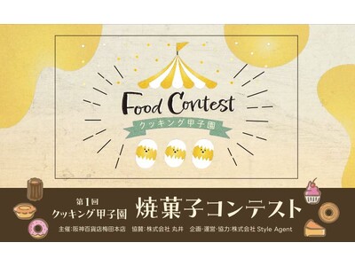 【阪神梅田本店】百貨店では珍しい”一般公募の焼き菓子コンテスト”。参加者募集をスタート！