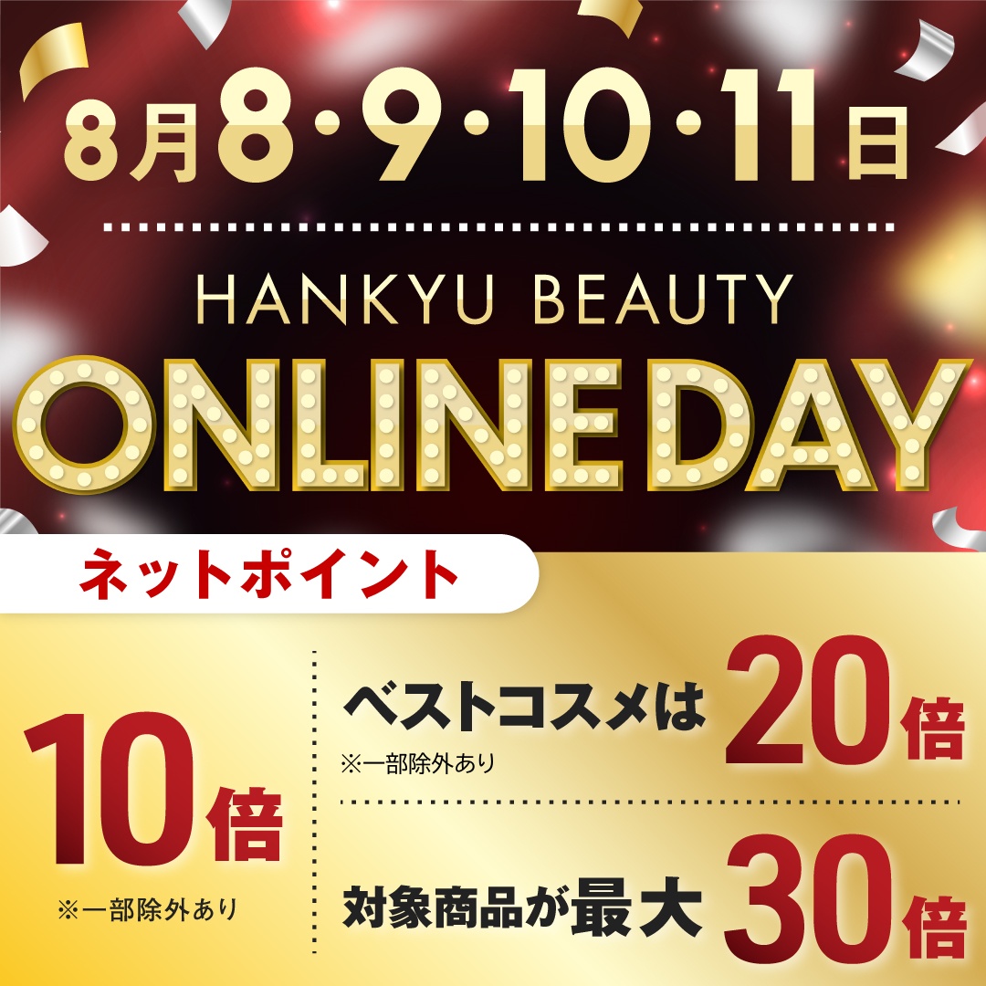 【HANKYU BEAUTY ONLINE】8月8・9・10・11日開催！オンラインストア限定 デパコスがお得な4日間！「HANKYU BEAUTY ONLINE DAY」