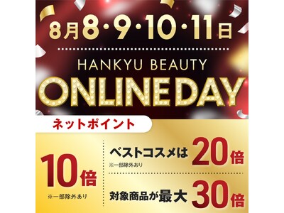 【HANKYU BEAUTY ONLINE】8月8・9・10・11日開催！オンラインストア限定 デパコスがお得な4日間！「HANKYU BEAUTY ONLINE DAY」