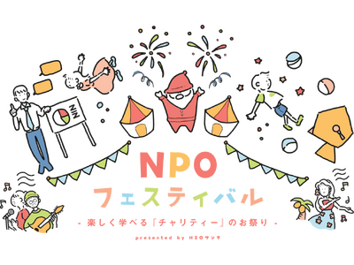 夏休みは “チャリティー”を楽しく学べる『第19回 H2Oサンタ NPOフェスティバル』へ！7月31日(...