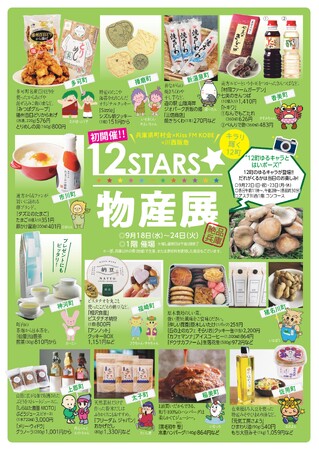 【川西阪急】「12STARS★物産展」を初開催！兵庫県町村会×Kiss FM KOBE×阪急阪神百貨店がタッグを組んだスペシャルイベント