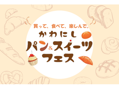 【川西阪急】買って！食べて！楽しんで！「かわにし パン＆スイーツフェス」