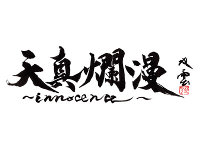 【阪急うめだ本店】伝統的な書から色彩鮮やかな現代アートまで約120点が一堂に！進化し続ける「武田双雲展 天真爛漫～innocence～」11月20日(水)より開催