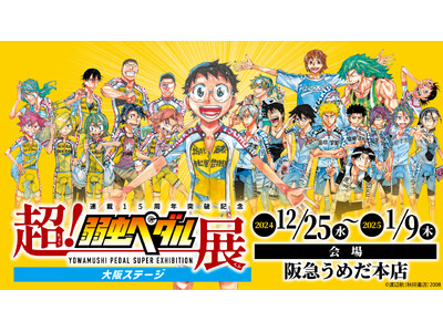 【阪急うめだ本店】「超！弱虫ペダル展 大阪ステージ」開催決定！11月27日(水)午前10時より前売券販売開始