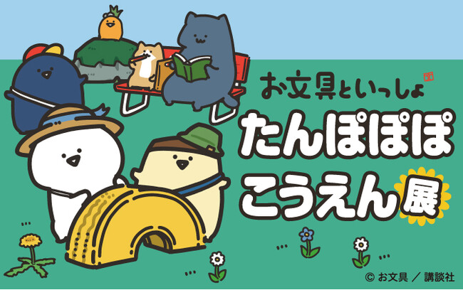 【阪急うめだ本店】「お文具といっしょ たんぽぽぽこうえん展」3月5日(水)より大阪初開催！フォトスポットや100点以上のグッズが集結