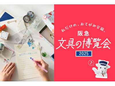 【阪急うめだ本店】過去最大級の文具の祭典が3月5日(水)より開幕！約200ブランドが集結する「阪急 文具の博覧会2025」