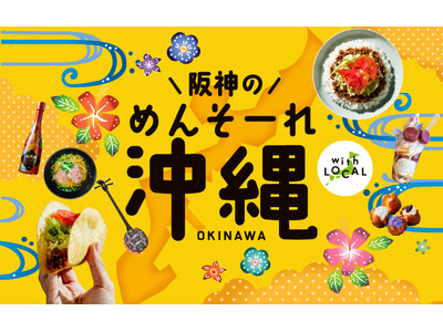 【阪神梅田本店】隠れた銘品やカラフルなスイーツが集結する「沖縄物産展」開催！