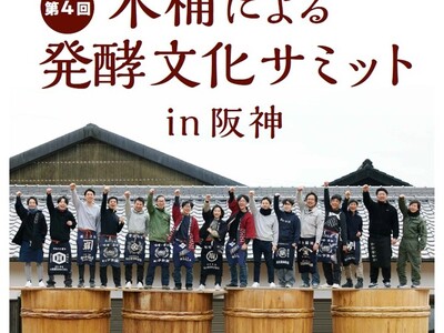 【阪神梅田本店】今注目の発酵文化。約100人の作り手が大集合!「第4回木桶による発酵文化サミットin阪神」
