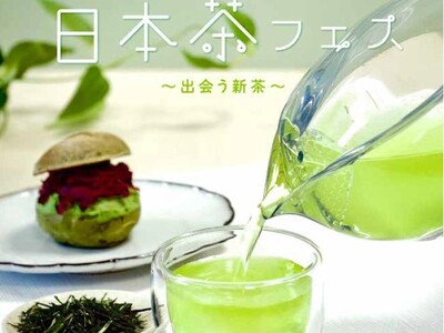 【阪神梅田本店】旬の”新茶”の魅力に出会う！イベント限定の新茶メニューも味わえる『日本茶フェス』開催