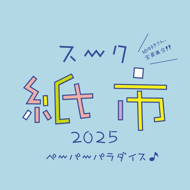 プレスリリース「【阪急うめだ本店】「スーク紙市2025」見ているだけでワクワクが止まらない！紙で溢れる7日間。6月4日(水)より開催」のイメージ画像
