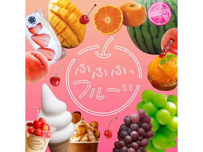【阪神梅田本店】プロが選び抜いた、今が旬のフルーツが大集結！「ふふふ、フルーツ」開催