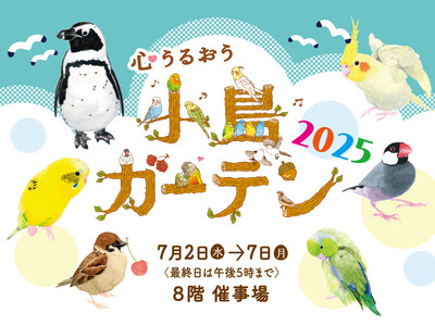 【阪神梅田本店】今年もやってきました！最大級の小鳥イベント「心うるおう小鳥ガーデン 2025」開催