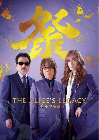 プレスリリース「【阪神梅田本店】50周年記念！「THE ALFEE'S LEGACY ～50年の足跡～」を開催いたします」のイメージ画像