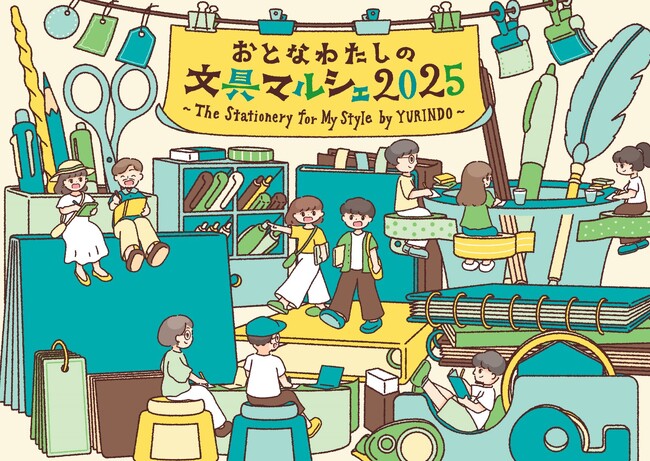 プレスリリース「【神戸阪急】「おとなわたしの文具マルシェ2025　The Stationery for My Style by YURINDO」」のイメージ画像