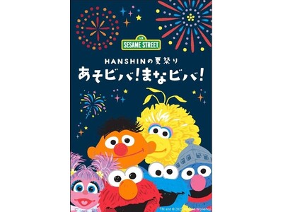 【阪神梅田本店】モノ作りや人気ショップで、大人もこどもも満喫!セサミストリートと楽しむ HANSHINの夏祭り