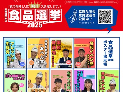 【阪神梅田本店】参院選の公示に先駆け、”おベん党”に”甘党” 、”イベン党” などが参戦する『阪神の食品選挙』がスタート！