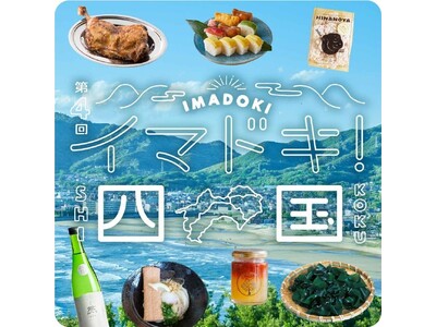 【阪神梅田本店】四国グルメの最前線!食べて地域を応援する「イマドキ!四国」
