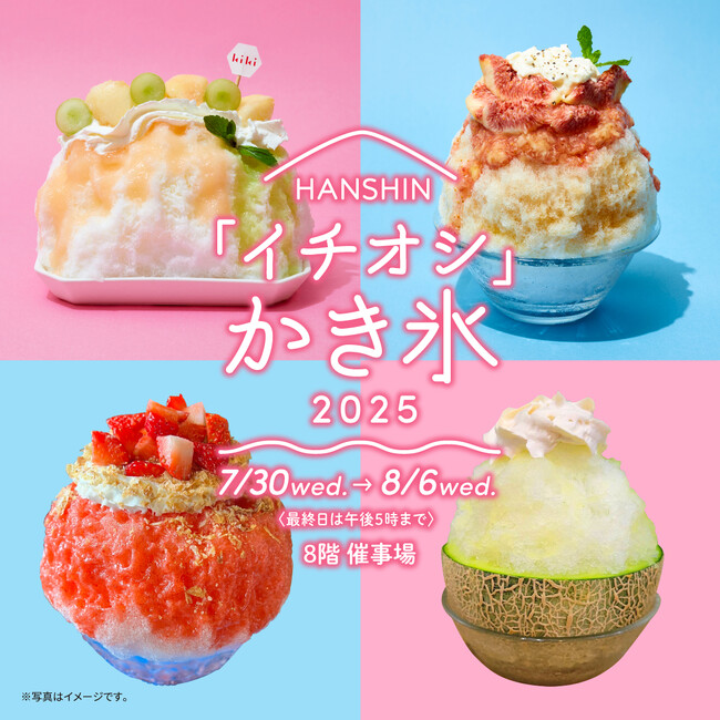 【阪神梅田本店】今年の夏は「まるごと」がテーマ!新感覚かき氷が集結いたします