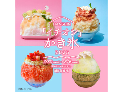 【阪神梅田本店】今年の夏は「まるごと」がテーマ！新感覚かき氷が集結いたします