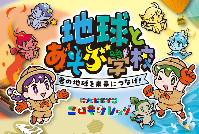 【阪急うめだ本店】あの気象キャスターの特別授業も！子どもたちのための「地球とあそぶ学校」が祝祭広場に出現！