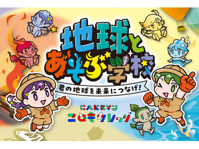 【阪急うめだ本店】あの気象キャスターの特別授業も！子どもたちのための「地球とあそぶ学校」が祝祭広場に出現！