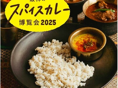 【阪神梅田本店】行列の名店同士が奇跡のタッグ！”あいがけ”を楽しむ「阪神のスパイスカレー博覧会2025」
