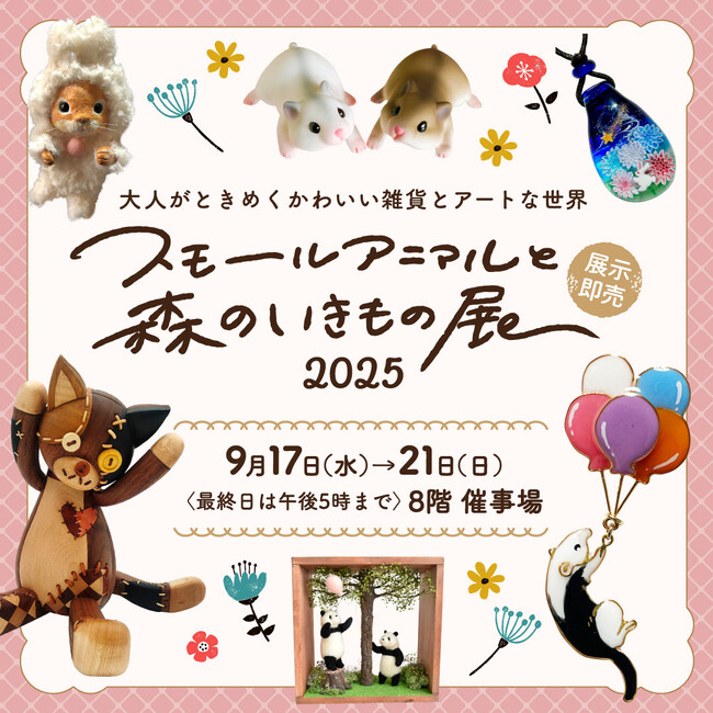 【阪神梅田本店】作家41名による、心ときめくかわいい作品が多数登場！「スモールアニマルと森のいきもの展2025」を開催します