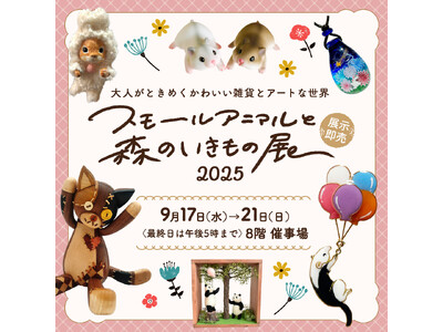 【阪神梅田本店】作家41名による、心ときめくかわいい作品が多数登場！「スモールアニマルと森のいきもの展2...