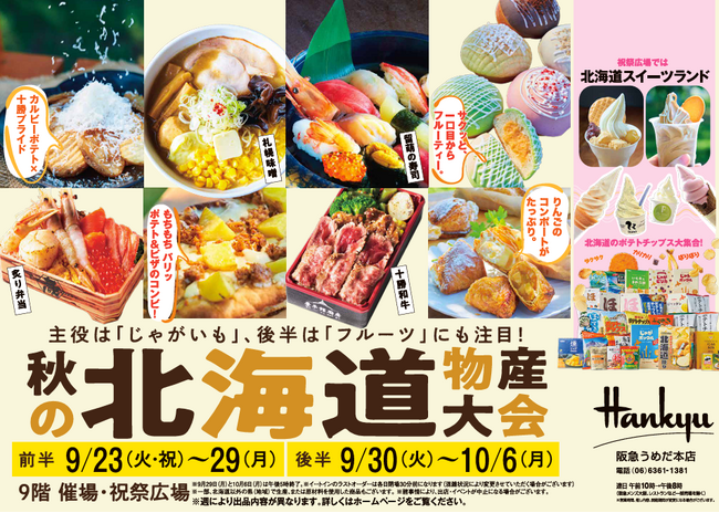 【阪急うめだ本店】「秋の北海道物産大会」開催！今回は北海道の“じゃがいも”と“フルーツ”に注目です！