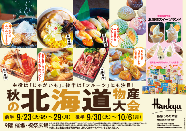 【阪急うめだ本店】「秋の北海道物産大会」開催！今回は北海道の“じゃがいも”と“フルーツ”に注目です！