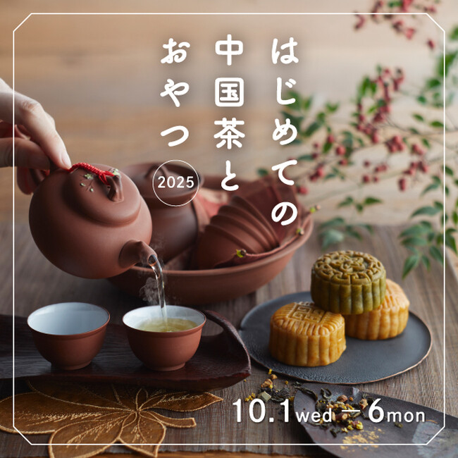 【阪神梅田本店】知ればハマること間違いなし！中国茶の魅力に浸る6日間