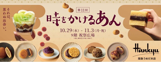 【阪急うめだ本店】“あん×〇〇”！意外な組み合わせも！？「第11回 時をかけるあん」約150ブランド220種類のあんスイーツが大集結