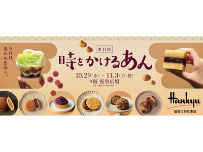 【阪急うめだ本店】“あん×〇〇”！意外な組み合わせも！？「第11回 時をかけるあん」約150ブランド220種類のあんスイーツが大集結