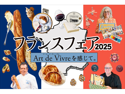 【神戸阪急】 フランスフェア2025　～ Art de Vivre（アール・ド・ヴィーヴル）を感じて ～