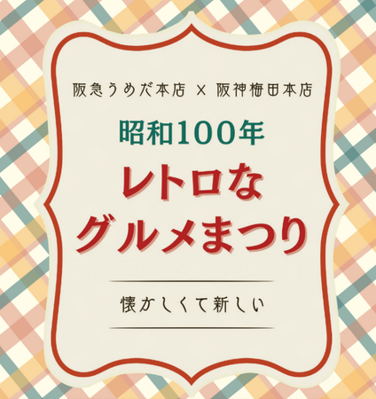 【阪急×阪神合同企画】“プリン・ア・ラ・モード”が集結！「昭和100年レトロなグルメまつり」開催！