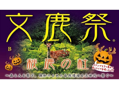 【神戸阪急】「文鹿祭(R)」（Bunkasai）秋鹿の杜