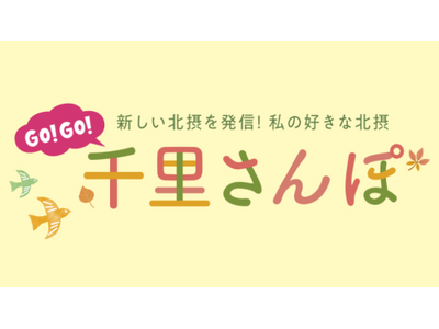 【千里阪急】北摂のおいしいかわいいお店が大集結！「千里さんぽ」開催。