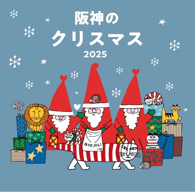 プレスリリース「【阪神梅田本店】スウェーデンを代表する陶芸家「リサ・ラーソン」が描いたサンタが初登場！陶器のツリーを作る体験や生演奏に参加できるなど、家族で楽しめるクリスマスイベントを開催いたします」のイメージ画像