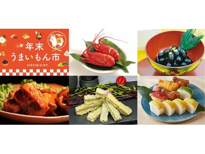 【阪神梅田本店】新年の食卓はこれで決まり！全国の美味が集結する「年末うまいもん市」を開催いたします