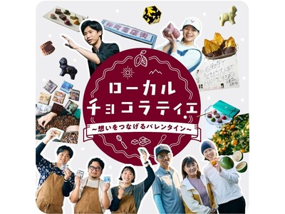 【阪神梅田本店】“ローカル”に注目！素材や作り方にこだわり、地域に根差したチョコが大集合する『食祭テラス』のバレンタイン